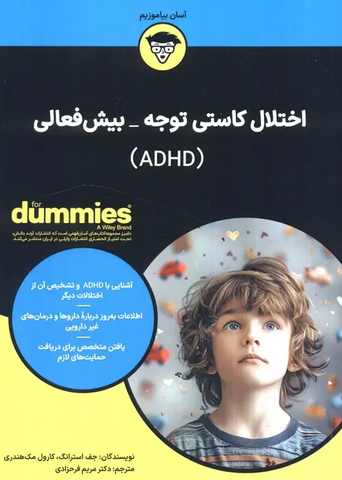 جلد کتاب اختلال کاستی توجه_بیش فعالی (ADHD)