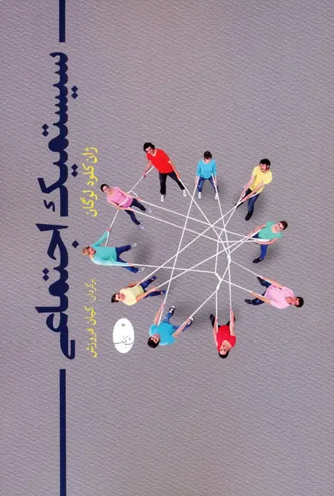 جلد کتاب سیستمیک اجتماعی