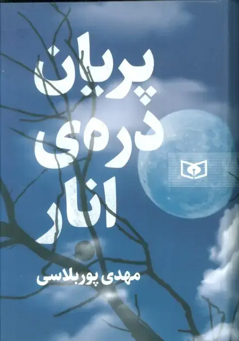 جلد کتاب پریان دره ی انار