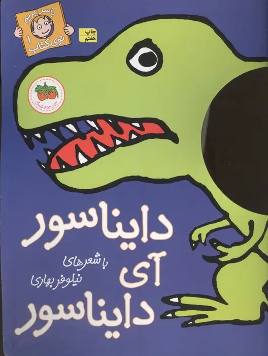 جلد کتاب دایناسور آی دایناسور (با سر بریم توی کتاب 1)،(گلاسه)