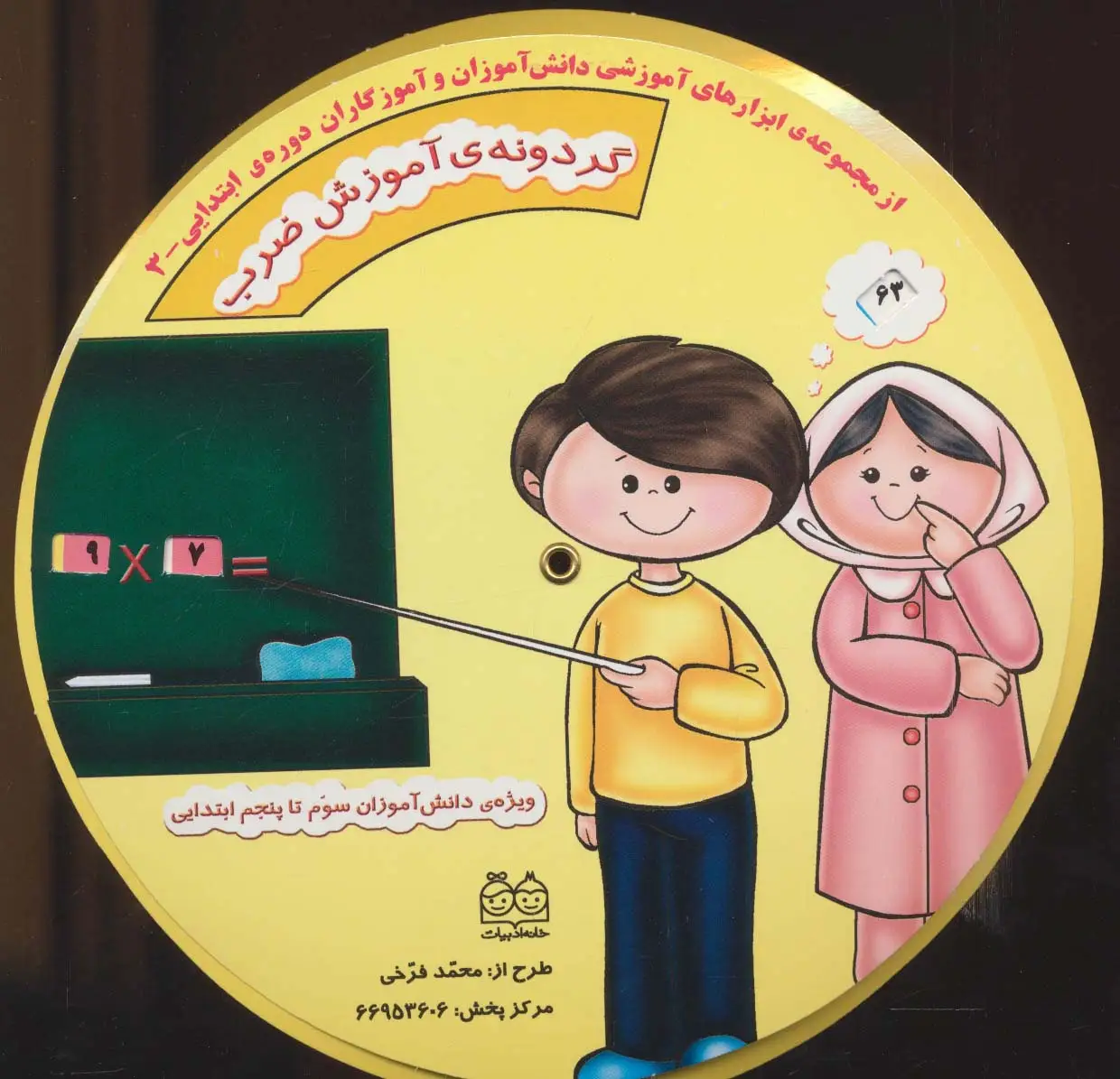 جلد کتاب گردونه ی آموزش ضرب (ابزارهای آموزشی دانش آموزان و آموزگاران ابتدایی 3)