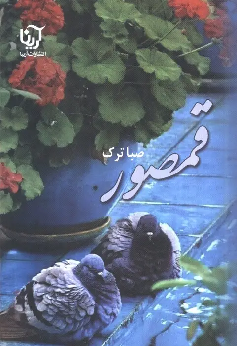 جلد کتاب قمصور