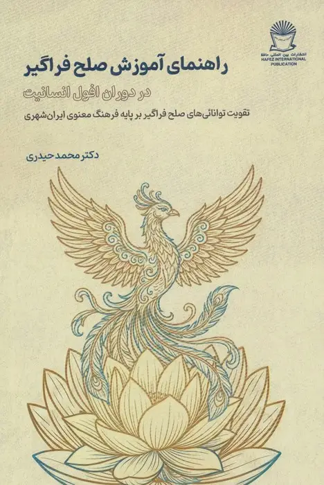 جلد کتاب راهنمای آموزش صلح فراگیر (در دوران افول انسانیت)
