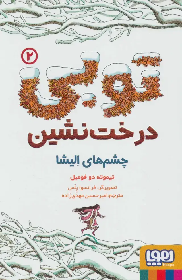 جلد کتاب توبی درخت نشین 2 (چشم های الیشا)