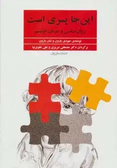 جلد کتاب این جا پسری است (روان شناسی و درمان اوتیسم)
