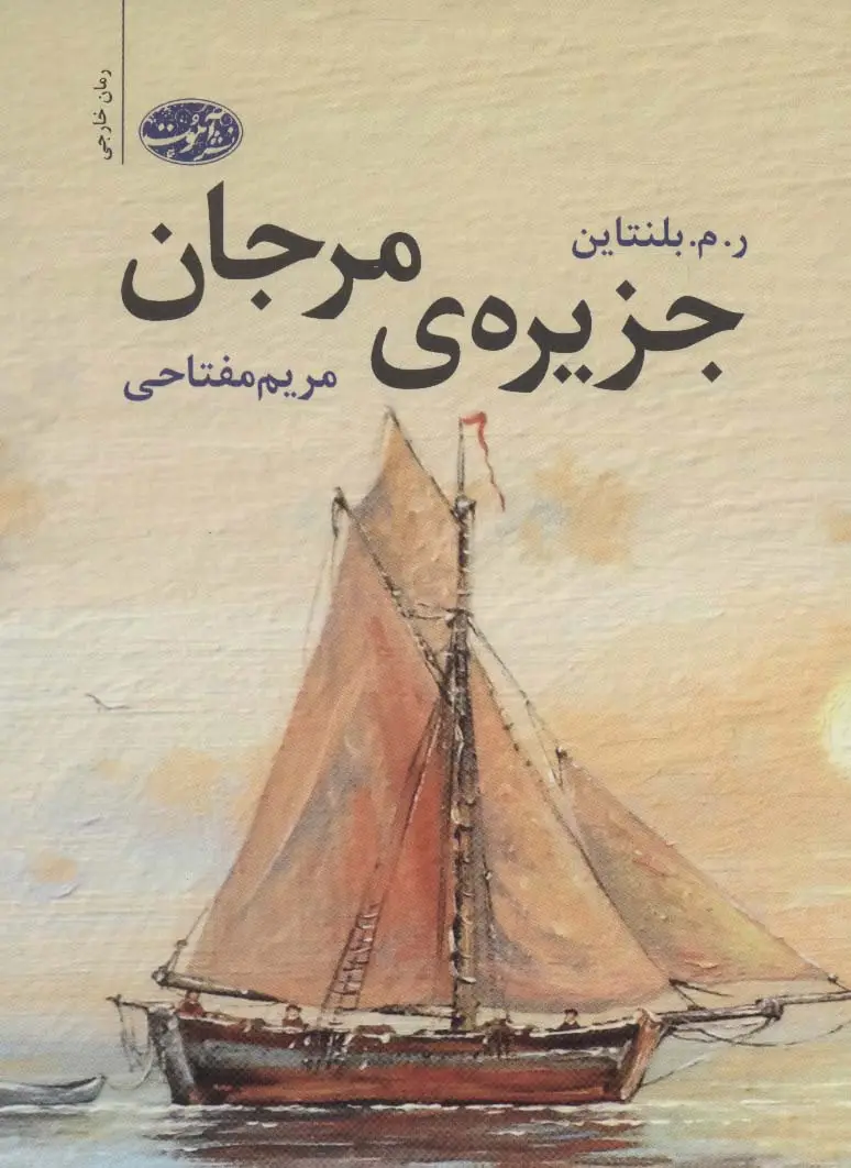 جلد کتاب جزیره ی مرجان
