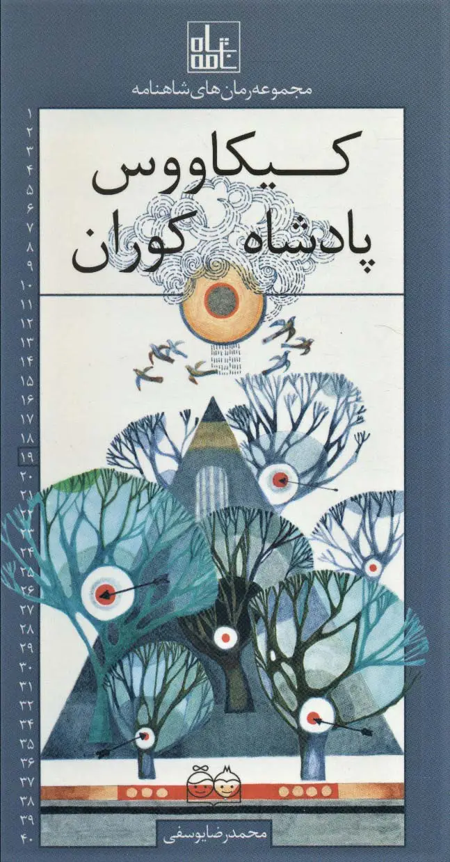 جلد کتاب رمان های شاهنامه19 (کیکاووس پادشاه کوران)