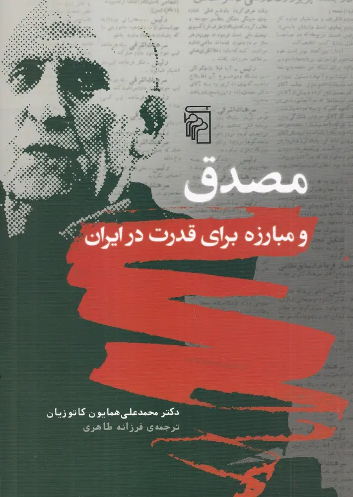 جلد کتاب مصدق و مبارزه برای قدرت در ایران