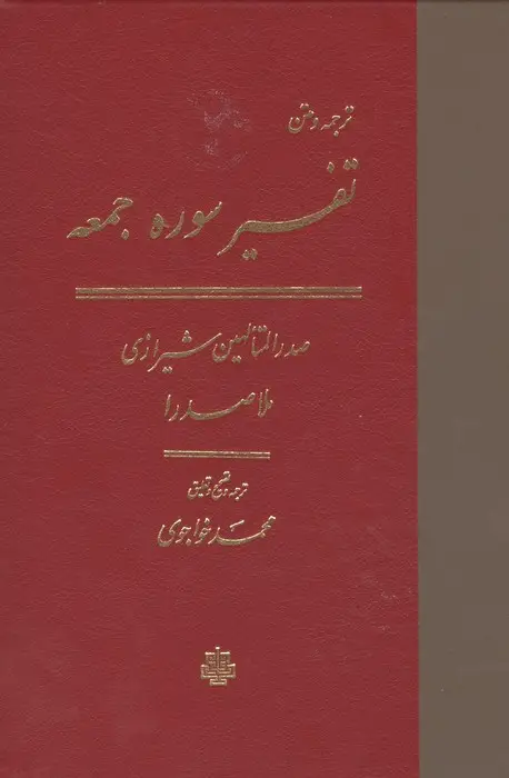 جلد کتاب ترجمه و متن تفسیر سوره جمعه