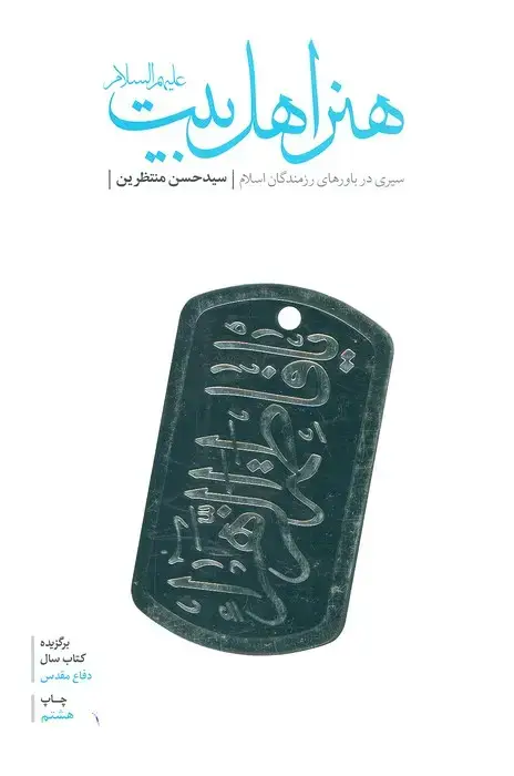 جلد کتاب هنر اهل بیت (ع)،(سیری در باورهای رزمندگان اسلام)