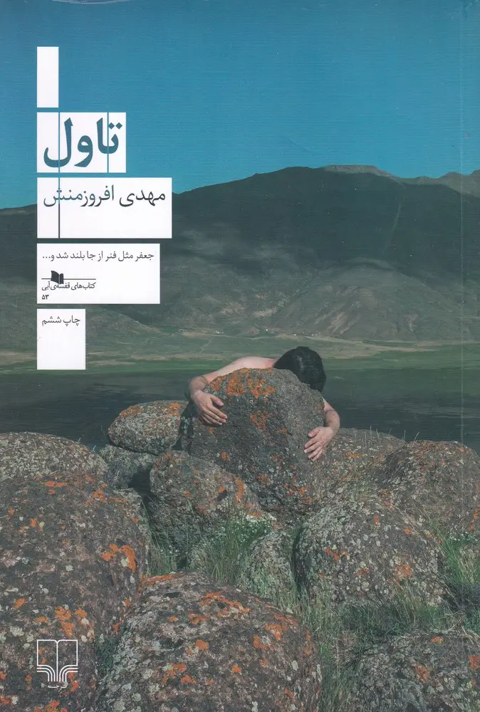 جلد کتاب تاول