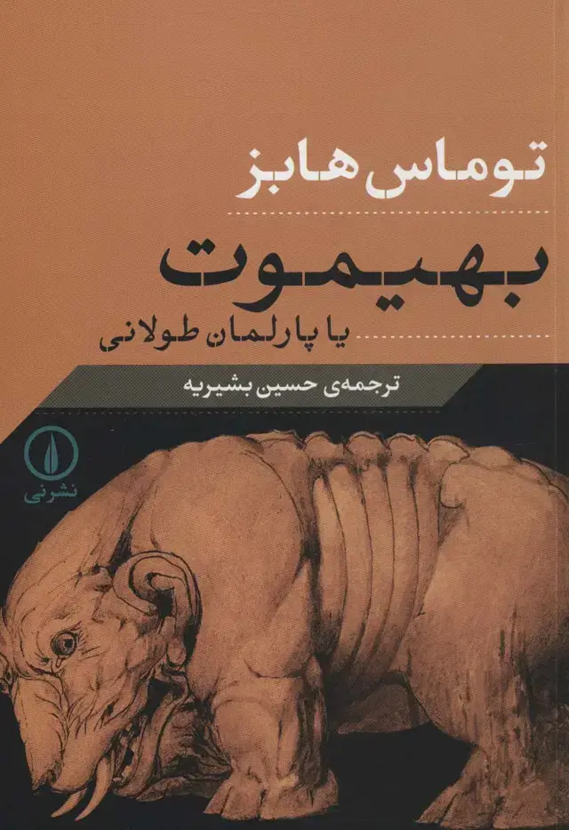 جلد کتاب بهیموت یا پارلمان طولانی