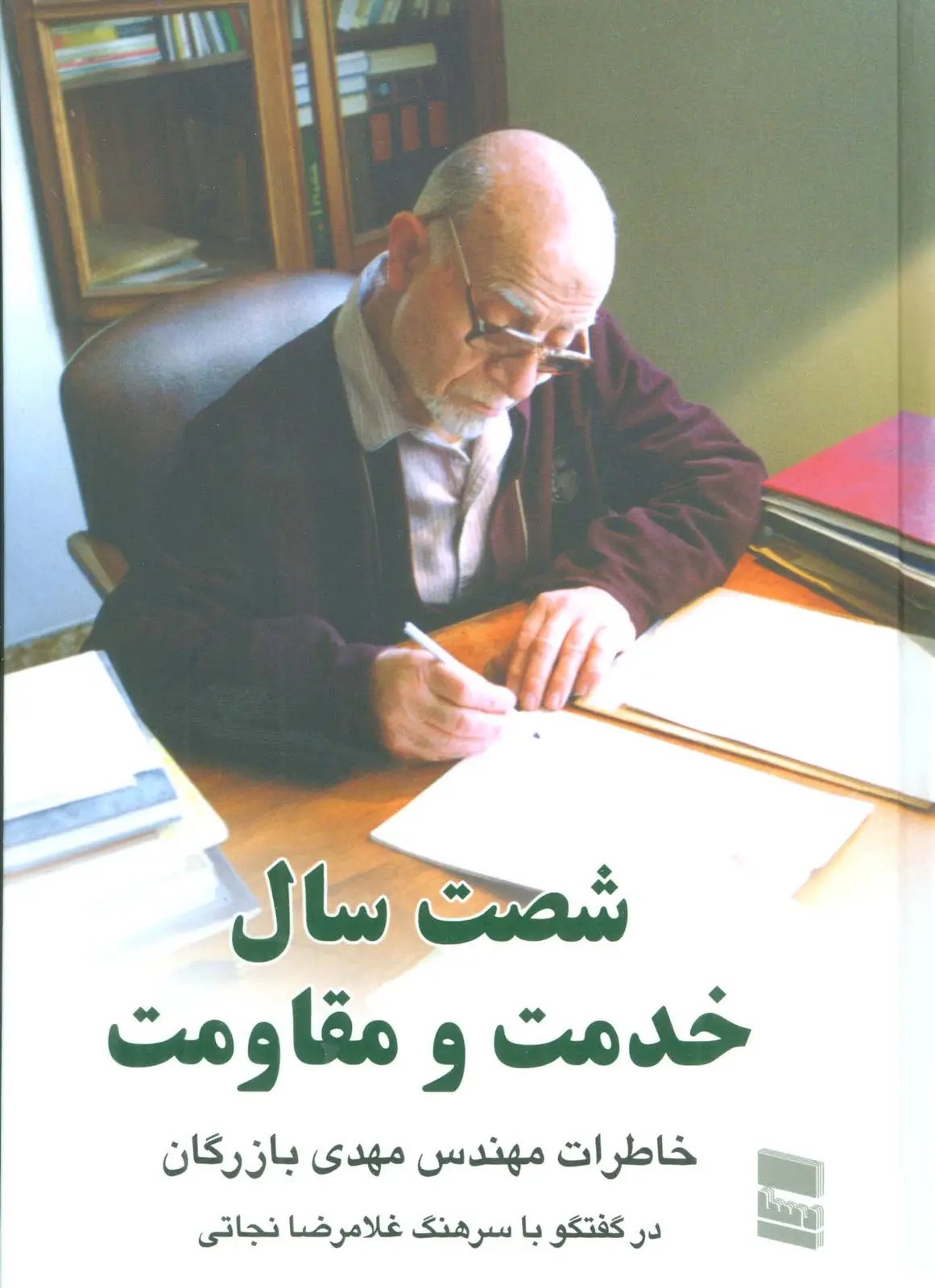 جلد کتاب شصت سال خدمت و مقاومت 1 (خاطرات مهندس مهدی بازرگان)