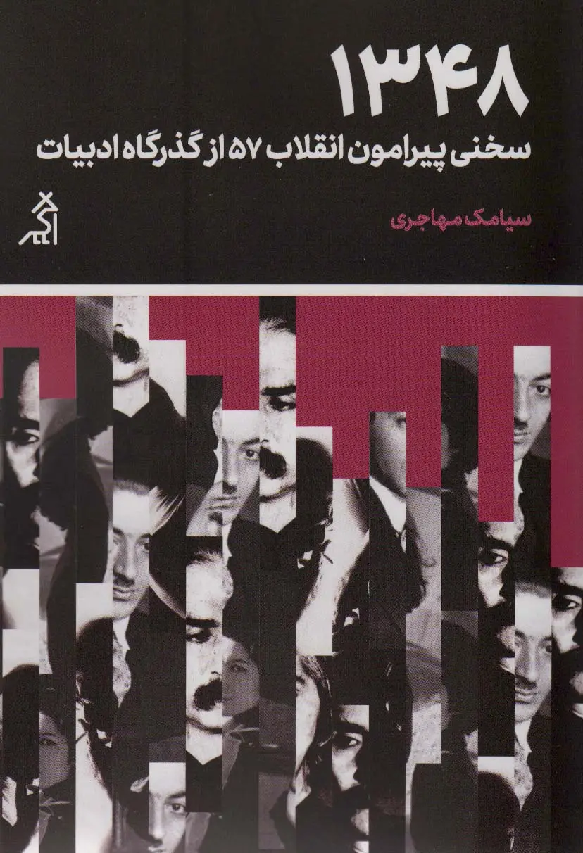 جلد کتاب 1348:سخنی پیرامون انقلاب 57 از گذرگاه ادبیات (مطالعات اجتماعی و فرهنگی)