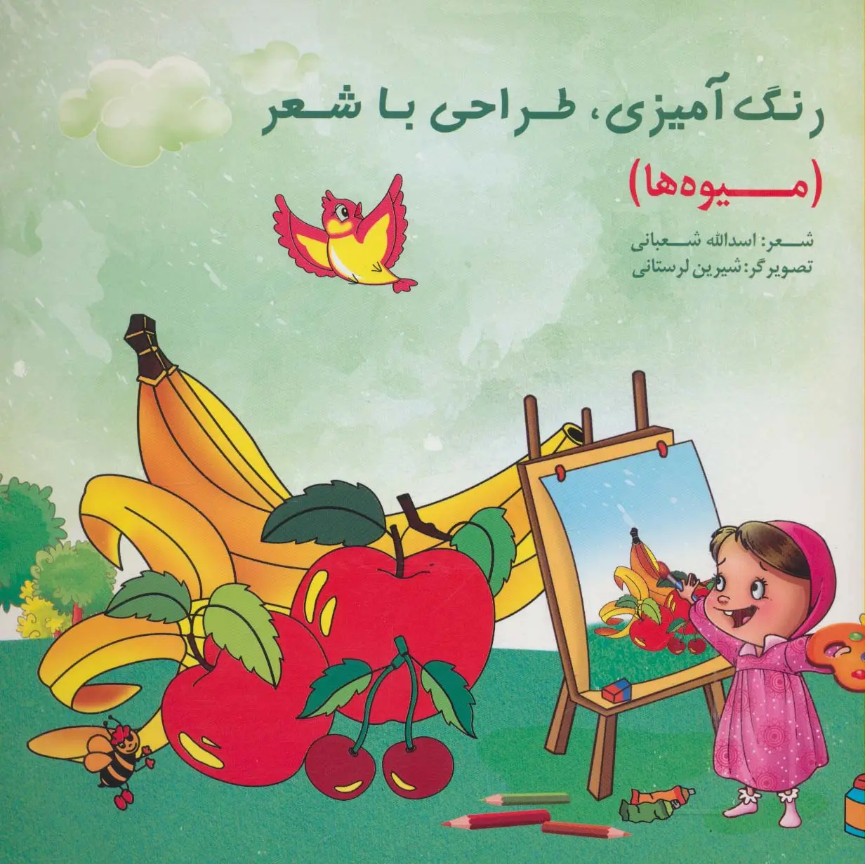 جلد کتاب رنگ آمیزی،طراحی با شعر (میوه ها)