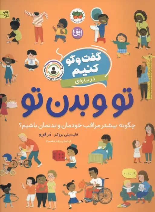 جلد کتاب گفت و گو کنیم 8 (درباره ی تو و بدن تو:چگونه بیشتر مراقب خودمان و بدنمان باشیم؟)