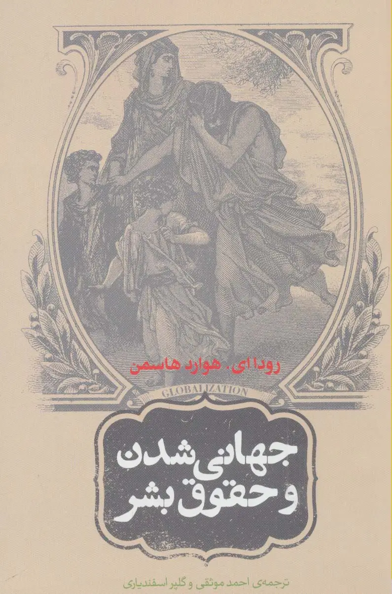 جلد کتاب جهانی شدن و حقوق بشر