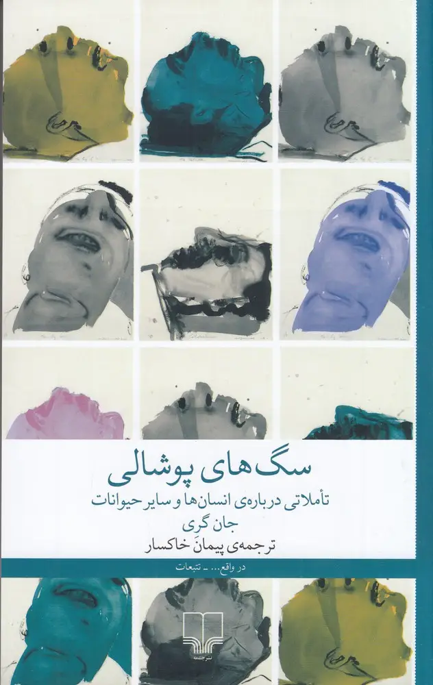 جلد کتاب سگهای پوشالی: تاملاتی دربارهی انسانها و سایر حیوانات