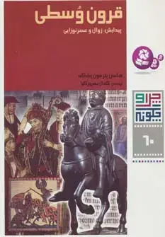 جلد کتاب چرا و چگونه60 (قرون وسطی:پیدایش،زوال و عصر نوزایی)