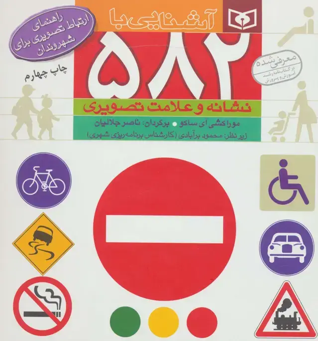 جلد کتاب آشنایی با 582 نشانه و علامت تصویری (راهنمای ارتباط تصویری برای شهروندان)،(گلاسه)