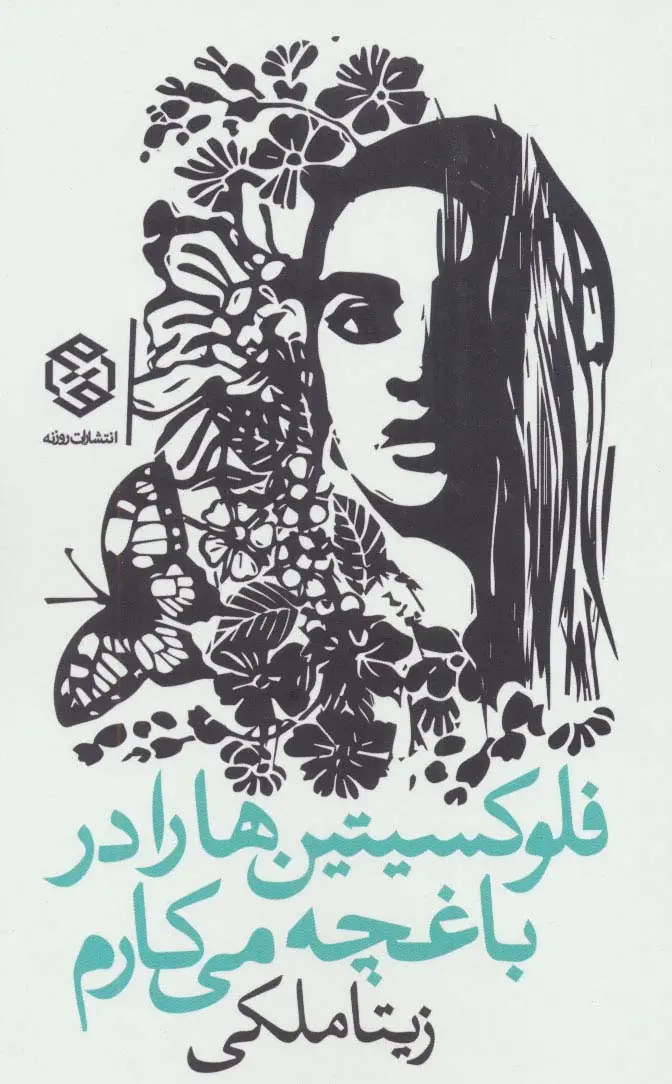 جلد کتاب فلوکسیتین ها را در باغچه می کارم