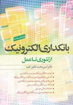 جلد کتاب بانکداری الکترونیک از تئوری تا عمل