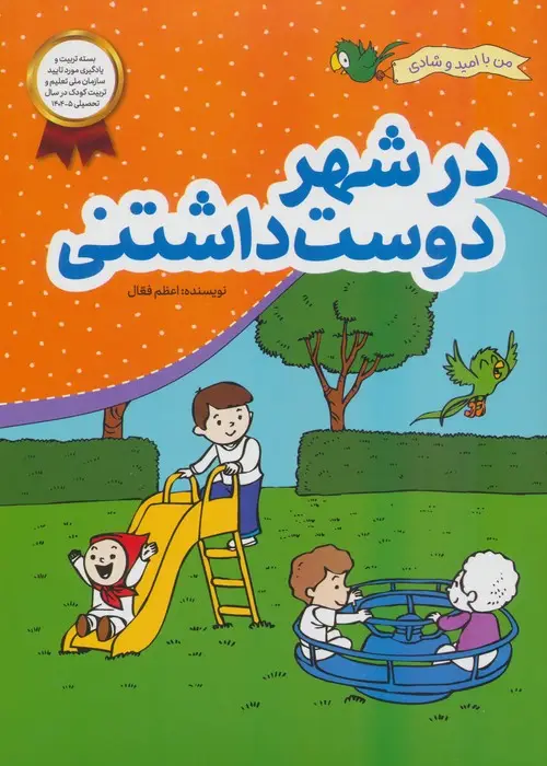 جلد کتاب در شهر دوست داشتنی (من با امید و شادی)