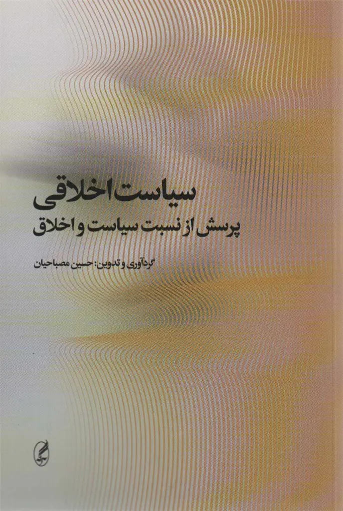جلد کتاب سیاست اخلاقی (پرسش از نسبت سیاست و اخلاق)