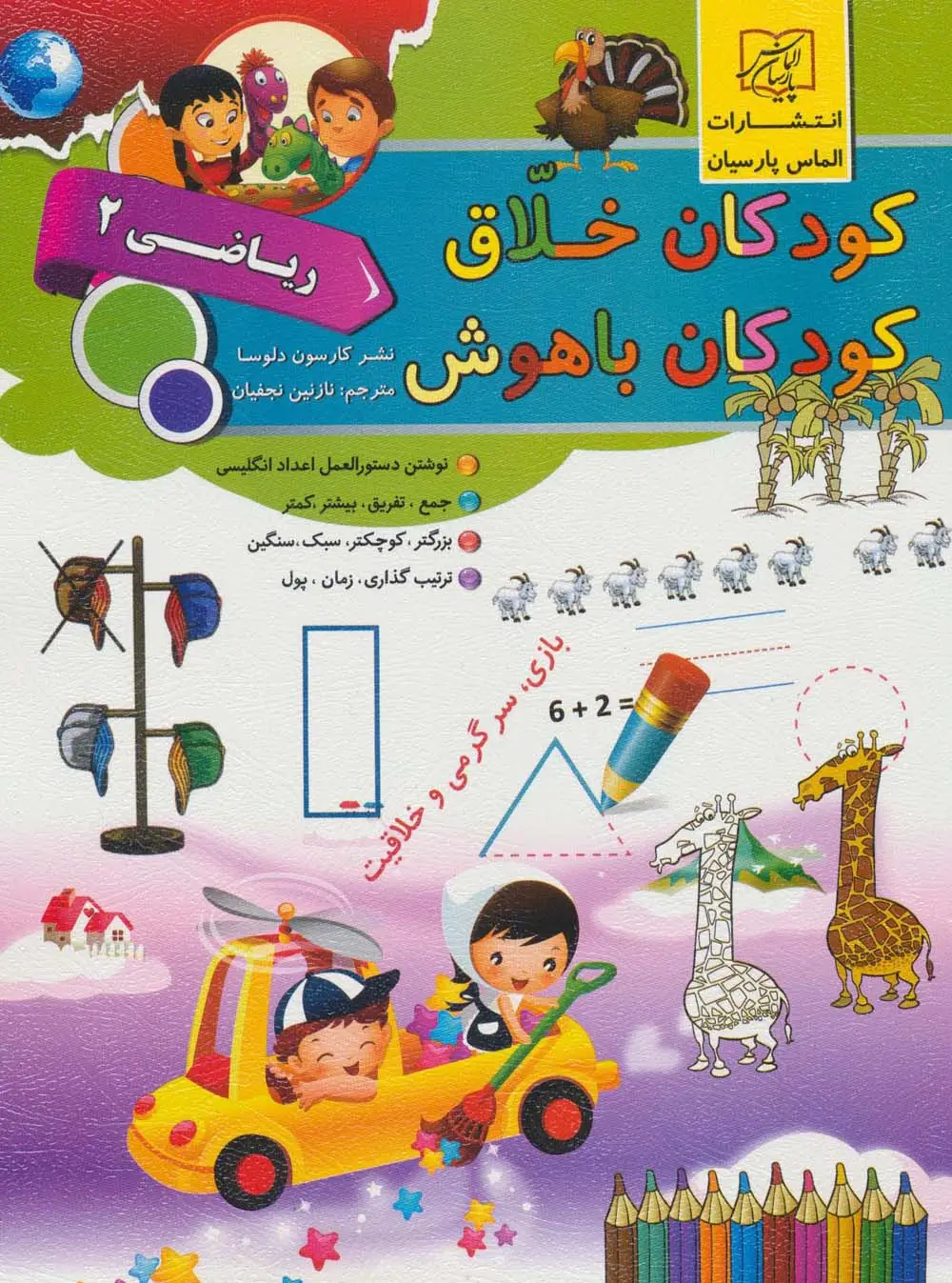 جلد کتاب کودکان خلاق کودکان باهوش (ریاضی 2)