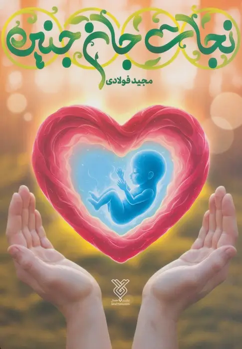 جلد کتاب نجات جان جنین