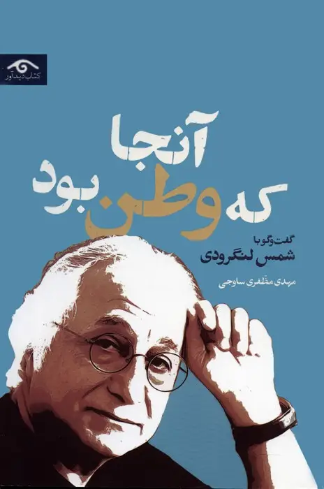 جلد کتاب آنجا که وطن بود (گفت و گو با شمس لنگرودی)
