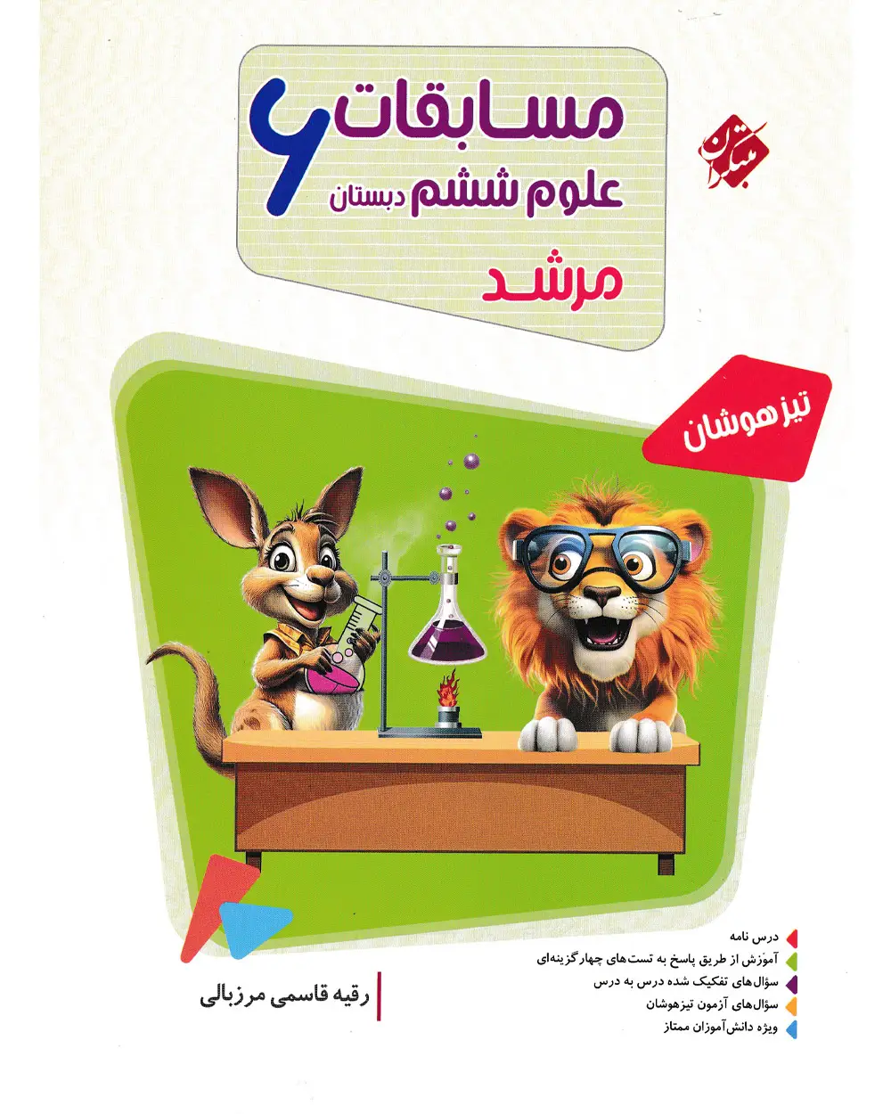 جلد کتاب کتاب علوم ششم مرشد 1404