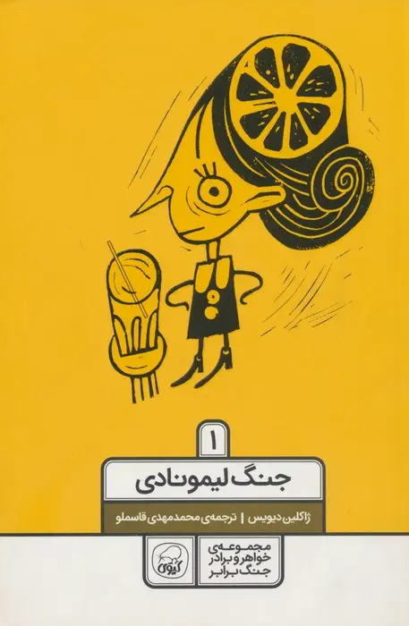 جلد کتاب خواهر و برادر جنگ برابر 1 (جنگ لیمونادی)