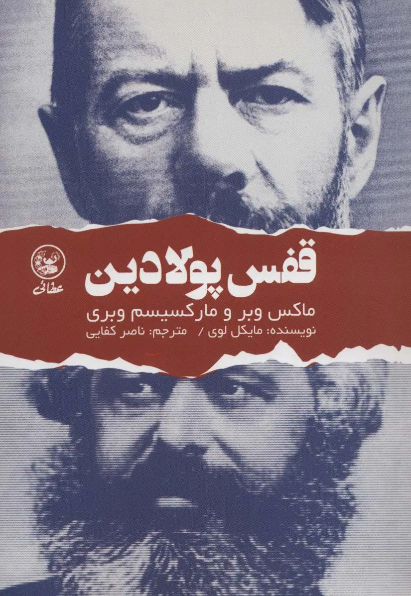 جلد کتاب قفس پولادین (ماکس وبر و مارکسیسم وبری)