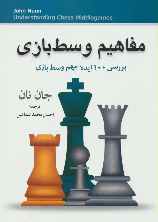 جلد کتاب مفاهیم وسط بازی (بررسی 100 ایده مهم وسط بازی)