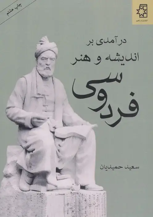 جلد کتاب درآمدی بر اندیشه و هنر فردوسی
