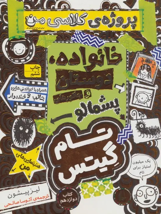 جلد کتاب تام گیتس 12:خانوداه،دوستان و جانورهای پشمالو (پروژه ی کلاسی من)،(گرافیک رمان12)