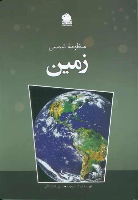 جلد کتاب منظومه شمسی زمین (گلاسه)