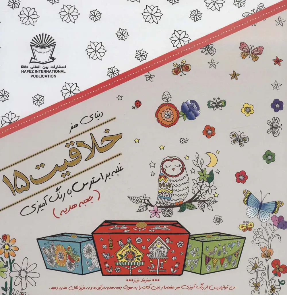 جلد کتاب دنیای هنر خلاقیت15 (غلبه بر استرس با رنگ آمیزی:جعبه هدیه)