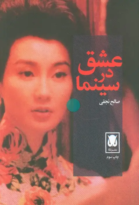 جلد کتاب عشق در سینما