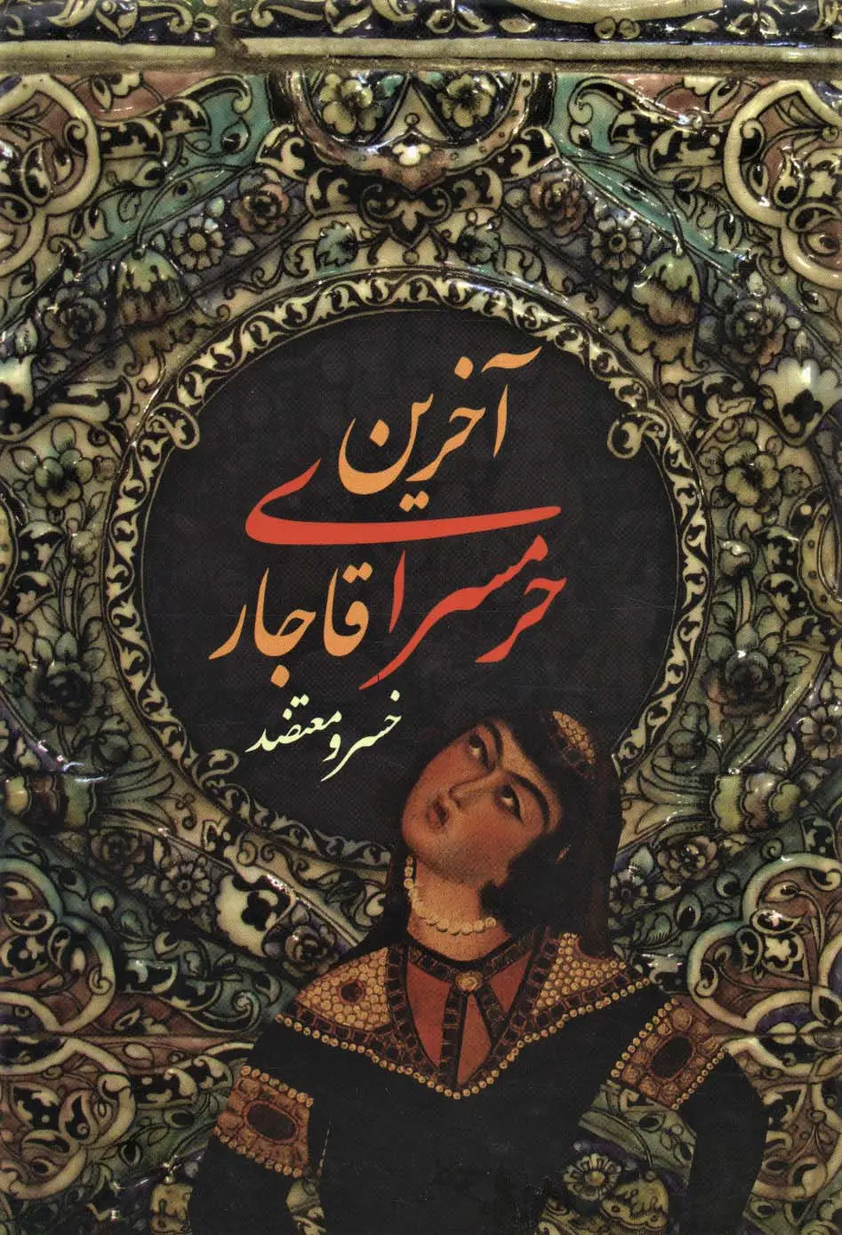 جلد کتاب آخرین حرمسرای قاجار