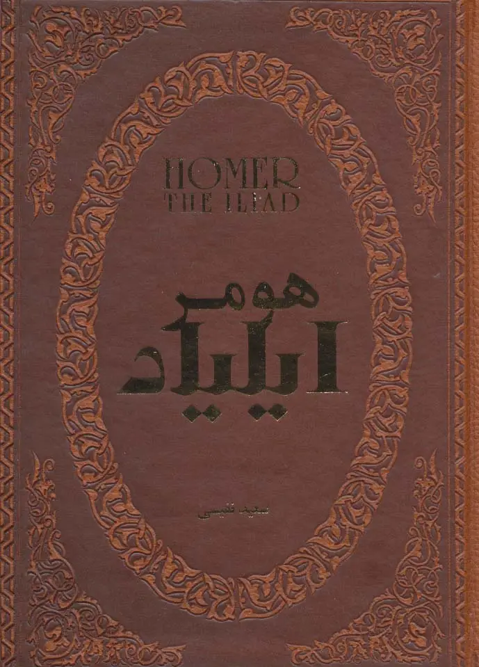 جلد کتاب ایلیاد (چرم،لب طلایی)