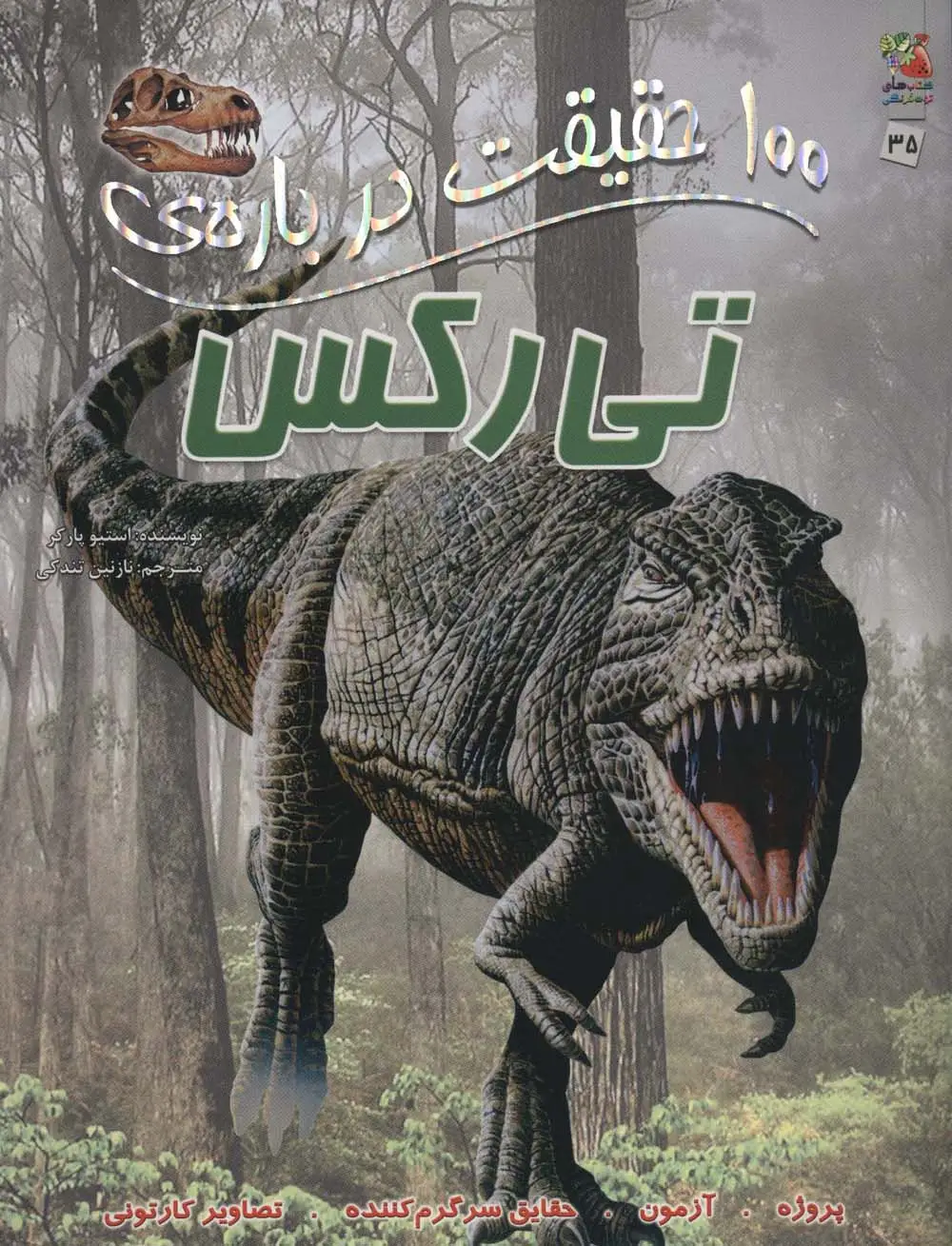 جلد کتاب 100 حقیقت درباره ی تی رکس (کتاب های توت فرنگی35)،(گلاسه)
