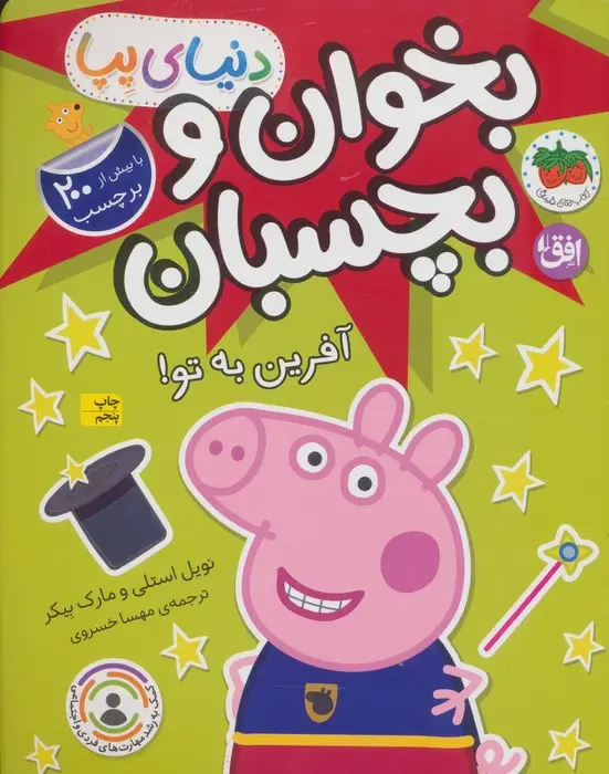 جلد کتاب دنیای پپا 42 (بخوان و بچسبان:آفرین به تو!)،(گلاسه)
