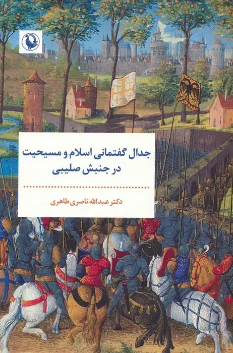 جلد کتاب جدال گفتمانی اسلام و مسیحیت در جنبش صلیبی