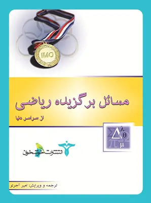 جلد کتاب مسائل برگزیده ریاضی از سراسر دنیا