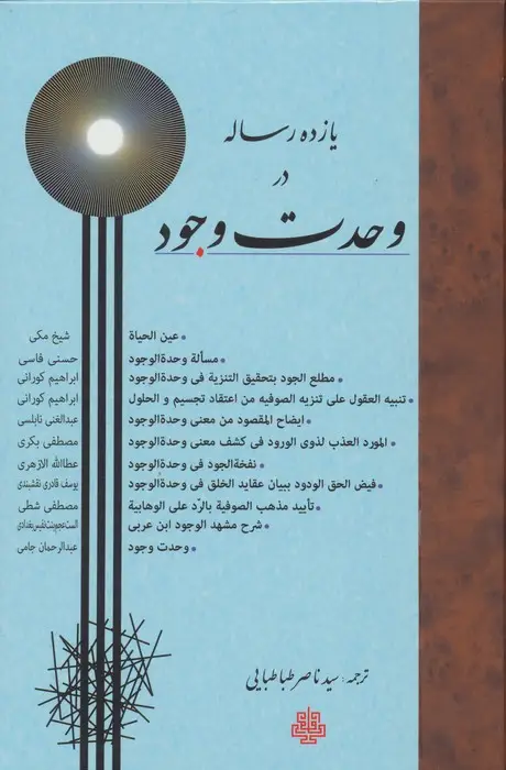 جلد کتاب یازده رساله در وحدت وجود