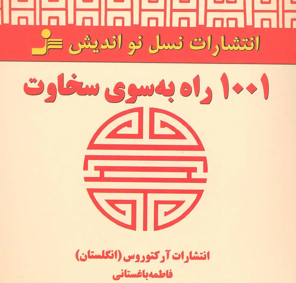 جلد کتاب 1001 راه به سوی سخاوت