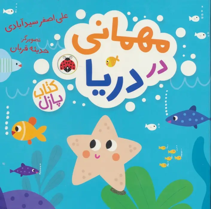 جلد کتاب مهمانی در دریا (کتاب پازل)