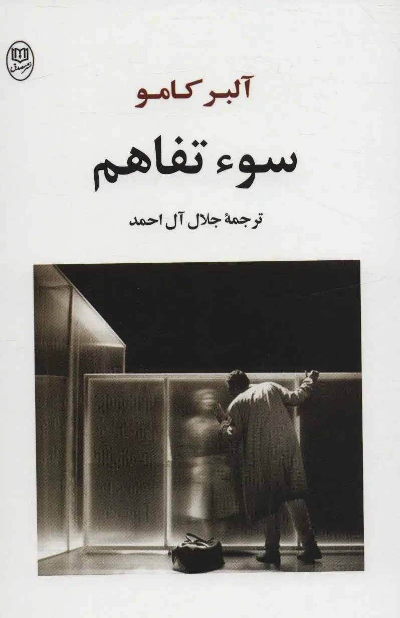 جلد کتاب سوء تفاهم